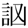 𧦆