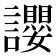 𧮆