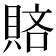 𧶆