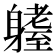 𨊆
