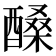 𨢆