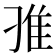 𨾆