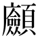 𩖆