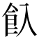 𩚆