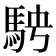 𩢆