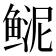 𩾆