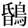 𪂆