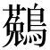 𪆆