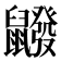𪖆