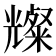 𪞆