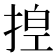 𪮆