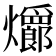 𪺆
