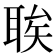 𫆆