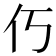 𫢆