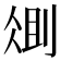 𫦆