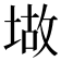 𫮆