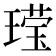 𬎆