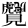 𬢆