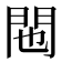𬮆