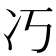 𭂆