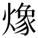 𭶆
