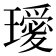 𭺆