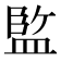 𭾆