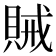 𮚆