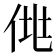 𰂆