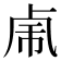 𰆆