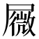 𰎆