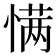 𰒆