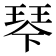 𰢆