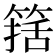 𰪆