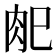 𰮆