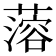 𰲆