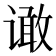 𰶆