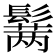𱆆