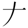 𠂇