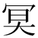 𠖇