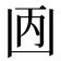 𠚇