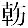 𠢇