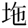 𡊇