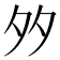 𡖇