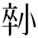 𡮇