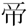 𢂇