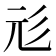 𢒇