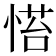 𢞇