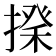𢲇