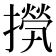 𢶇